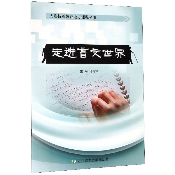 走进盲文世界