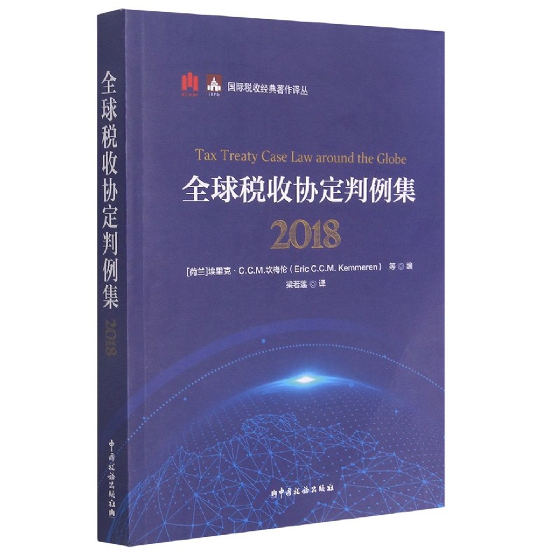 全球税收协定判例集（2018）/国际税收经典著作译丛