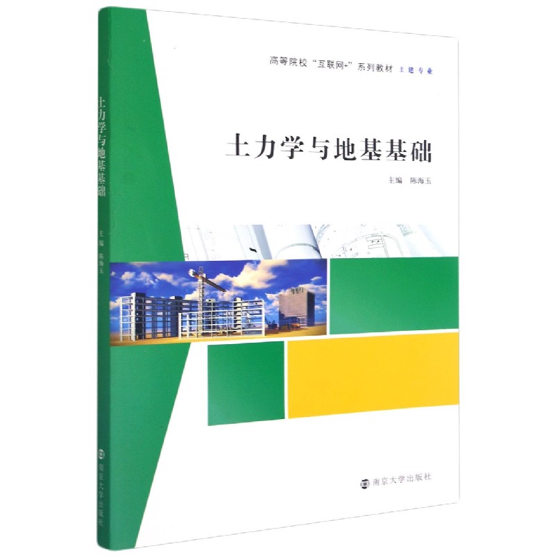 土力学与地基基础（土建专业高等院校互联网+系列教材）