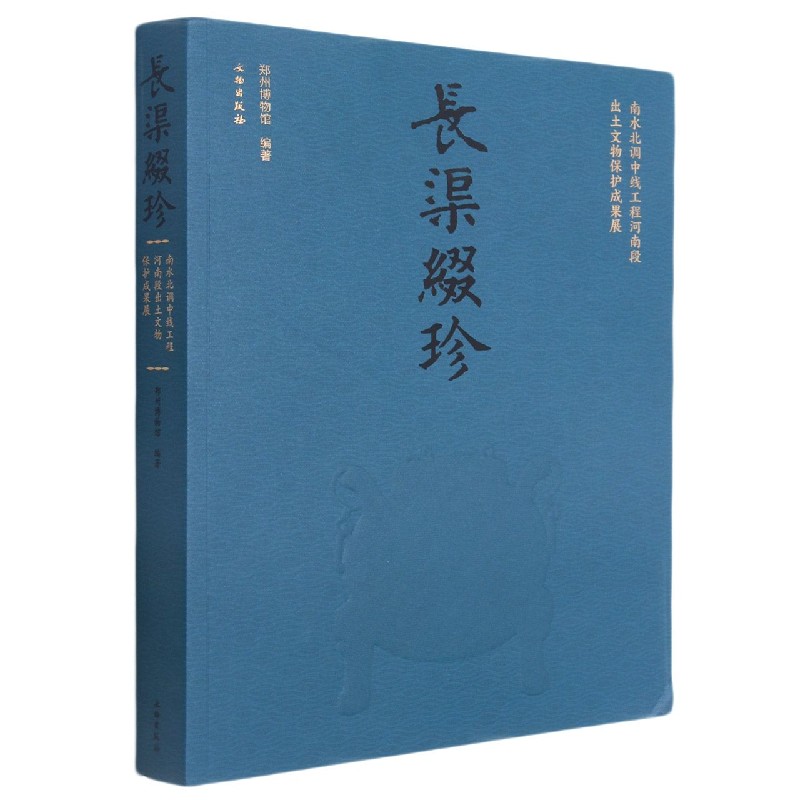 长渠缀珍（南水北调中线工程河南段出土文物保护成果展）