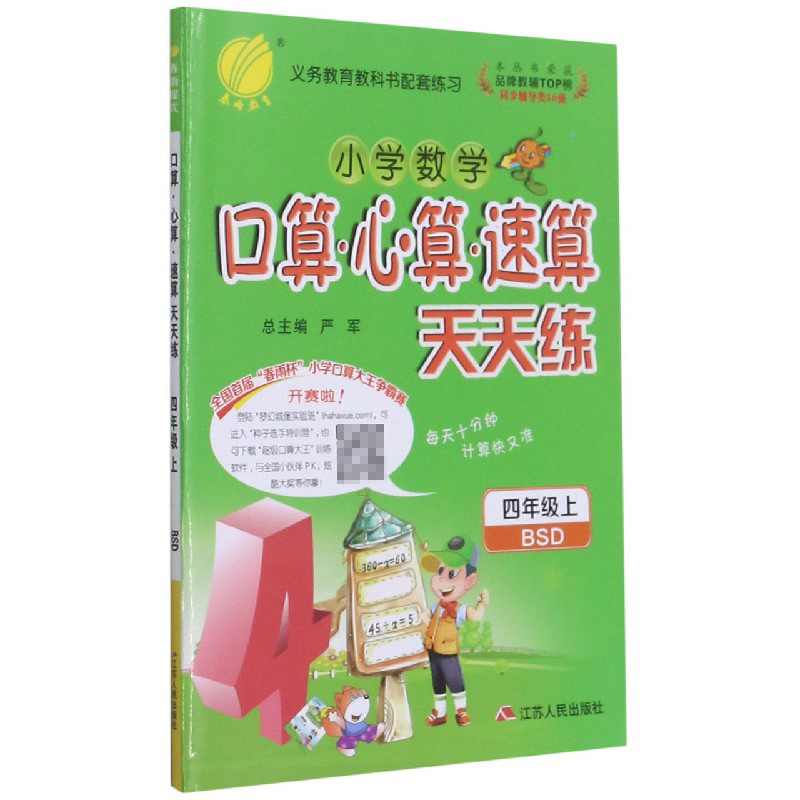 小学数学口算心算速算天天练（4上BSD）