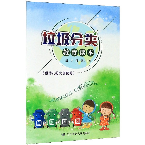 垃圾分类教育读本(供幼儿园大班使用)