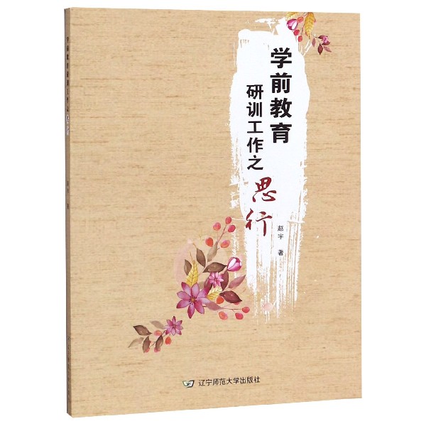 学前教育研训工作之思行