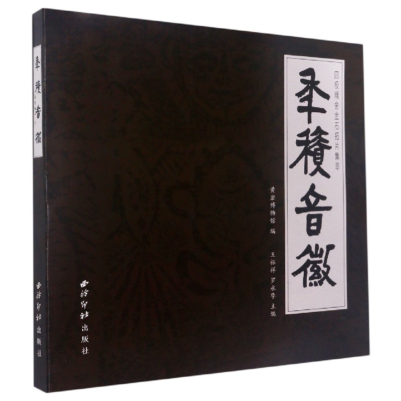 年积音徽（四极精舍金石拓片集萃）