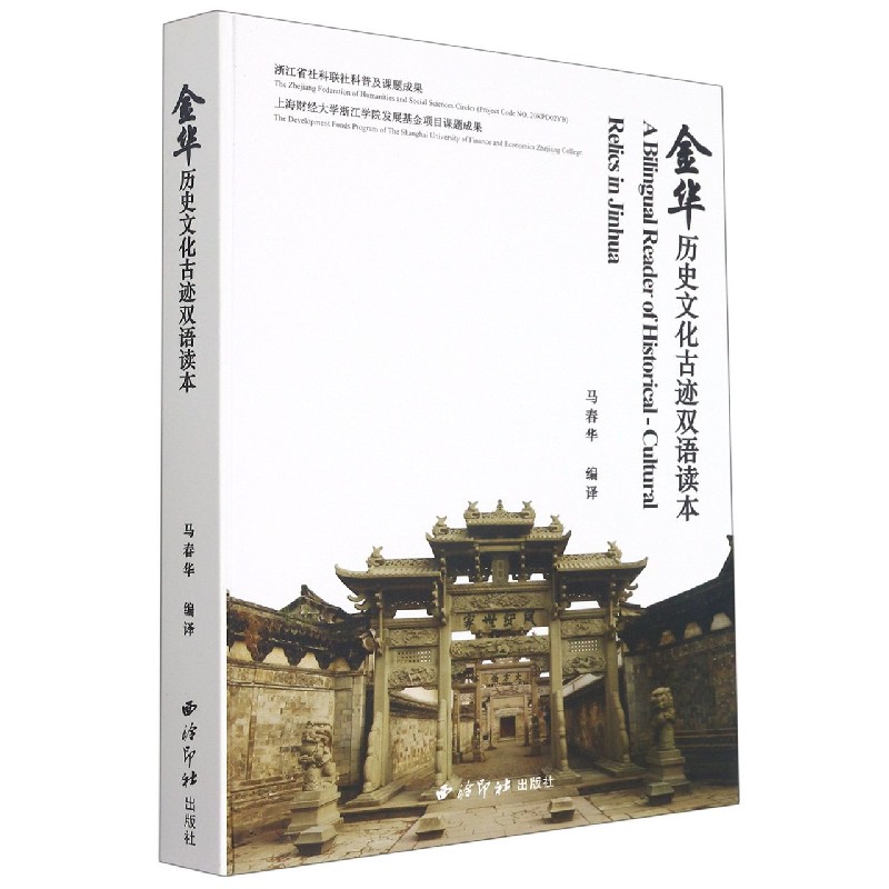 金华历史文化古迹双语读本（汉英）（精）