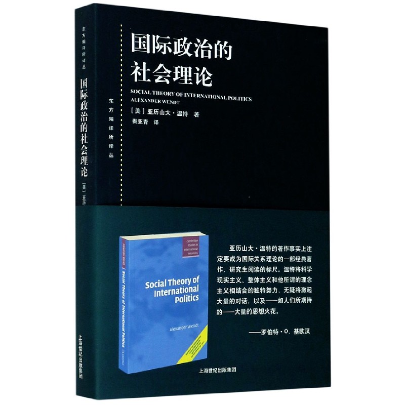 国际政治的社会理论（东方编译所译丛）