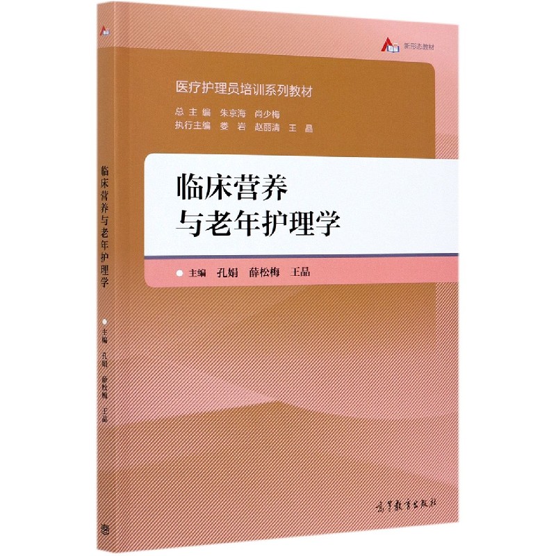 临床营养与老年护理学（医疗护理员培训系列教材）