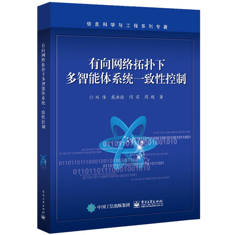 有向网络拓扑下多智能体系统一致性控制