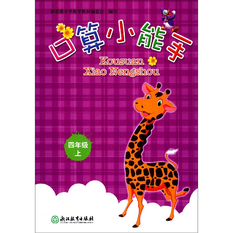 口算小能手（4上）
