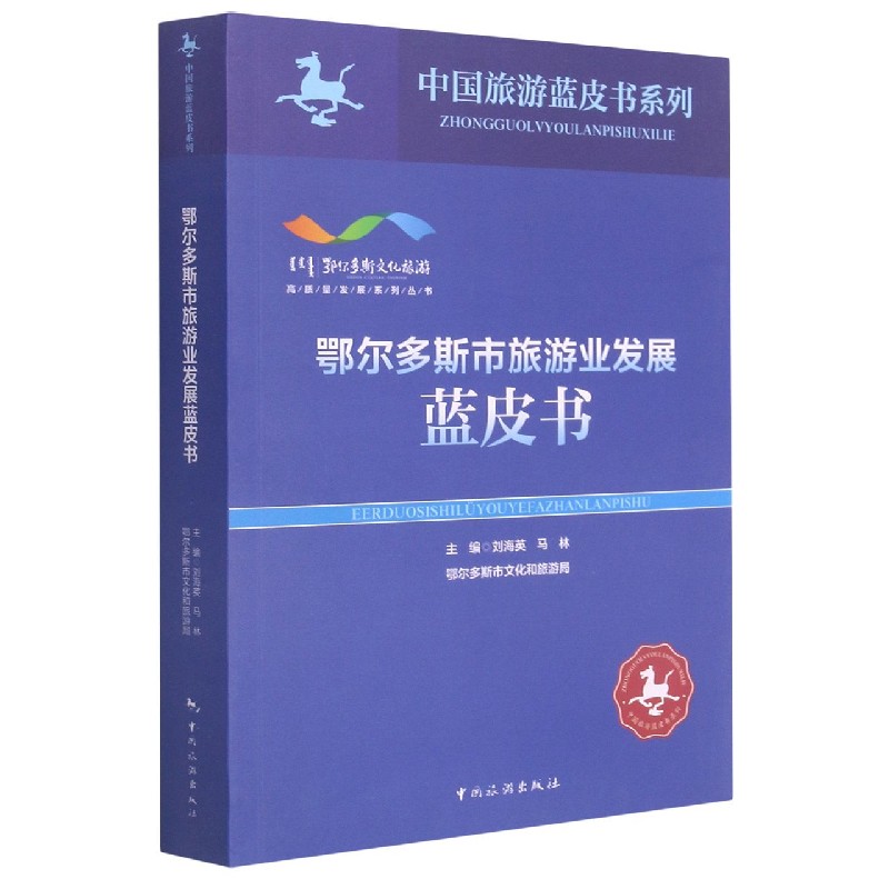 鄂尔多斯市旅游业发展蓝皮书/高质量发展系列丛书/中国旅游蓝皮书系列