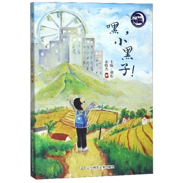 嘿小黑子/月亮车站名家原创成长书系