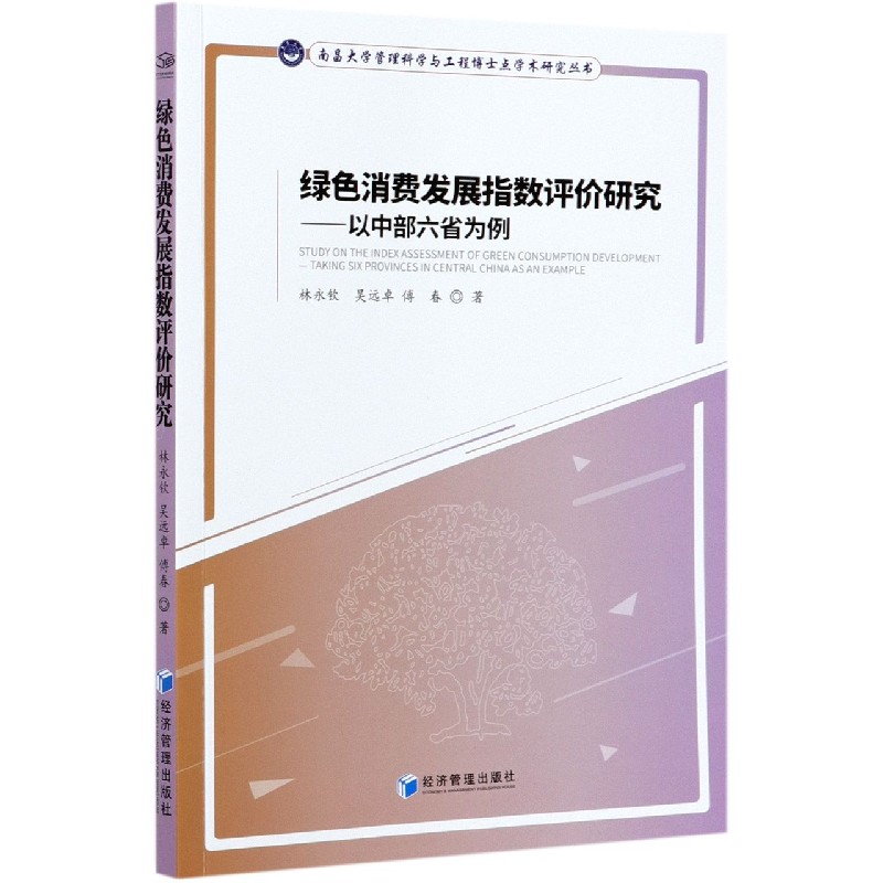 绿色消费发展指数评价研究--以中部六省为例/南昌大学管理科学与工程博士点学术研究丛 