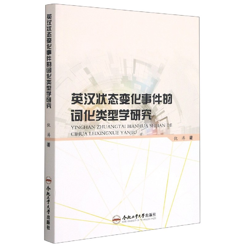 英汉状态变化事件的词化类型学研究
