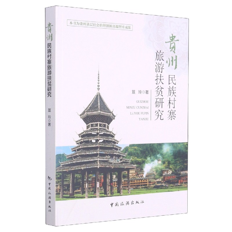 贵州民族村寨旅游扶贫研究