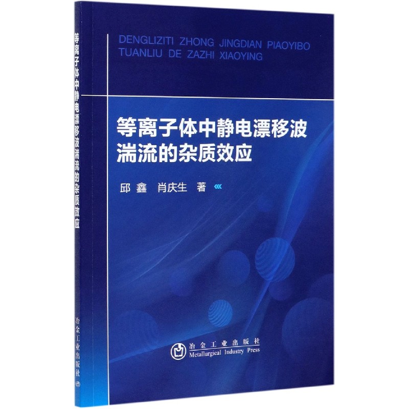 等离子体中静电漂移波湍流的杂质效应