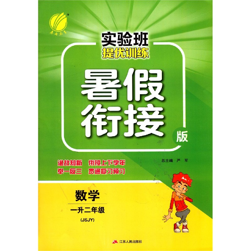数学（1升2年级JSJY暑假衔接版）/实验班提优训练