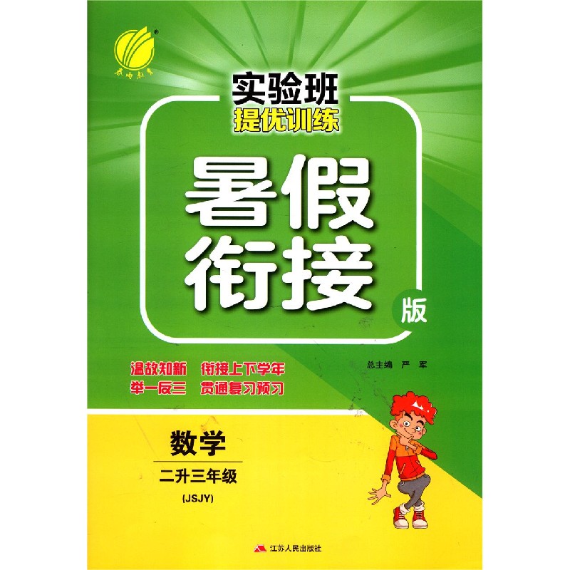 数学（2升3年级JSJY暑假衔接版）/实验班提优训练
