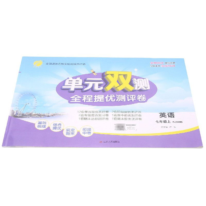 英语（7上RJXMB）/单元双测全程提优测评卷