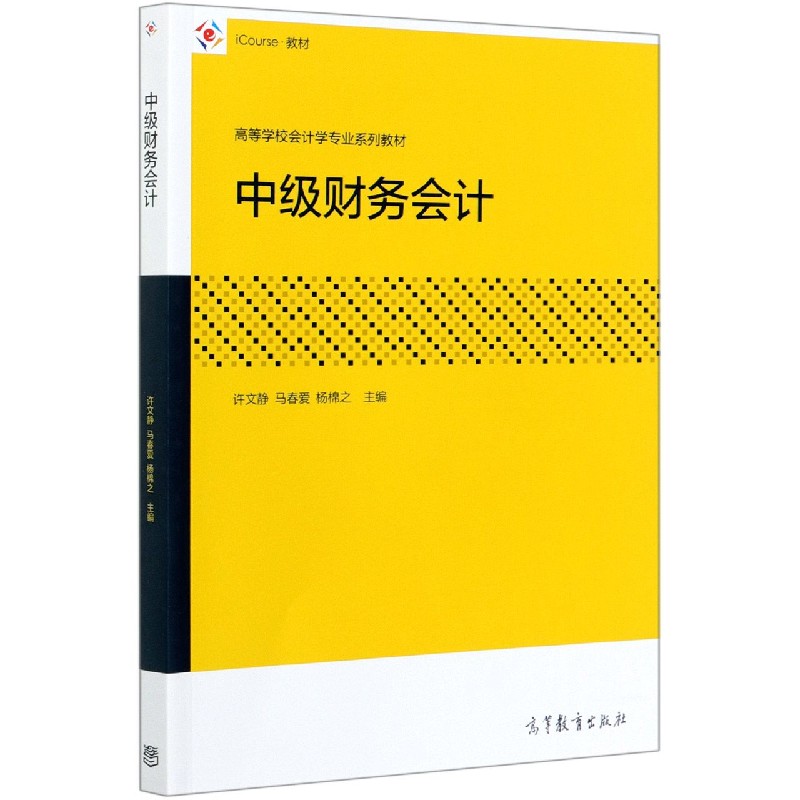 中级财务会计（iCourse教材高等学校会计学专业系列教材）