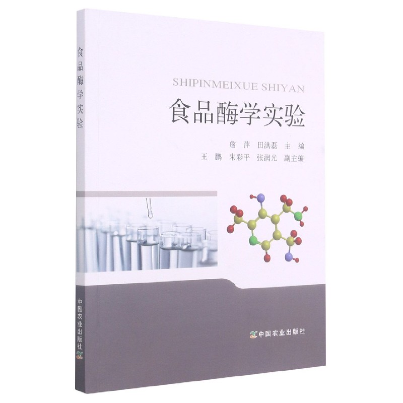食品酶学实验