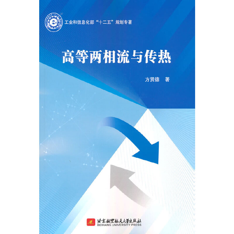 高等两相流与传热