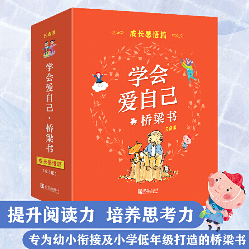 学会爱自己桥梁书（注音版成长感悟篇共8册）