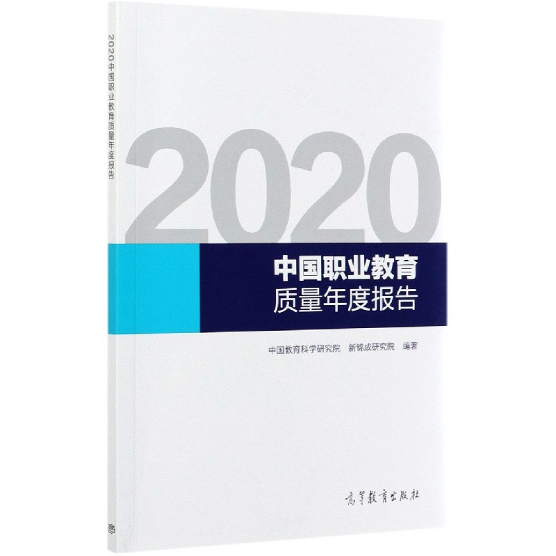 2020中国职业教育质量年度报告