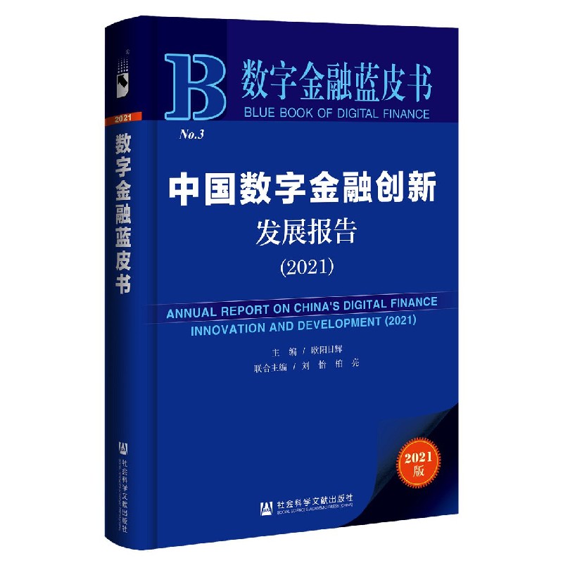 中国数字金融创新发展报告（2021）/数字金融蓝皮书