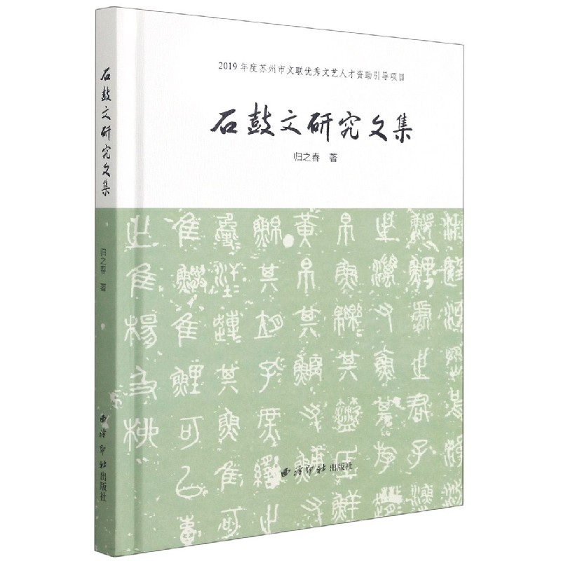 石鼓文研究文集（精）