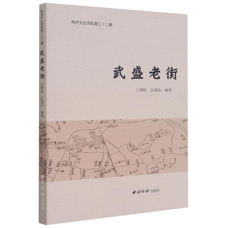 武盛老街/桐庐文史资料