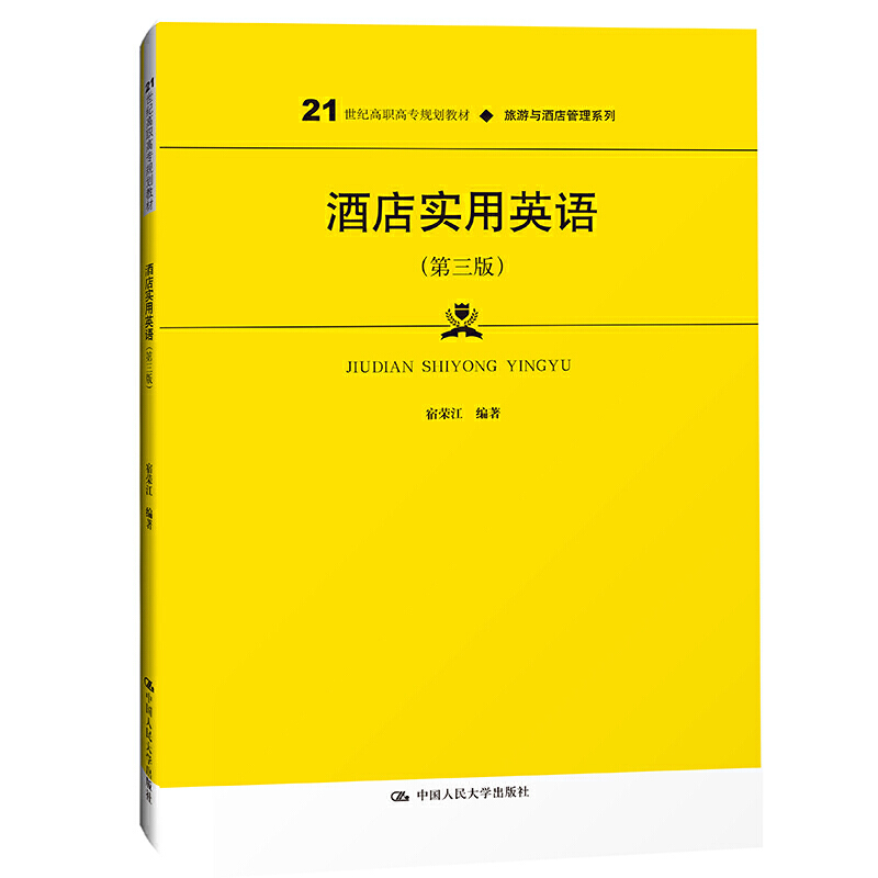 酒店实用英语（第3版21世纪高职高专规划教材）/旅游与酒店管理系列