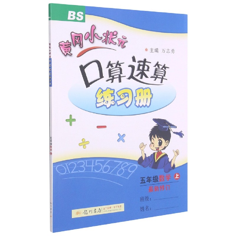 五年级数学（上BS新修订）/黄冈小状元口算速算练习册