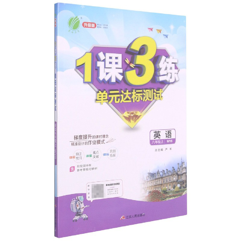 英语（8上WYS升级版）/1课3练单元达标测试