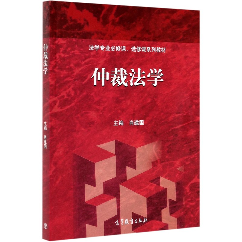 仲裁法学（法学专业必修课选修课系列教材）...