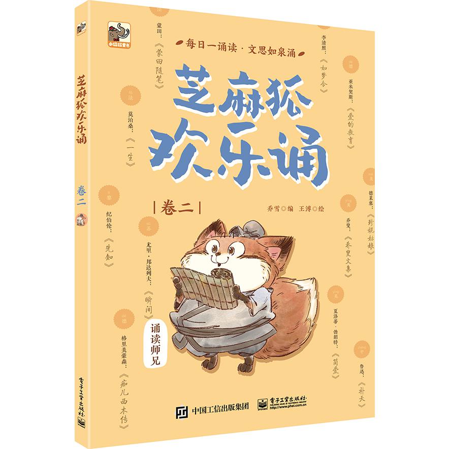 芝麻狐欢乐诵(卷2)
