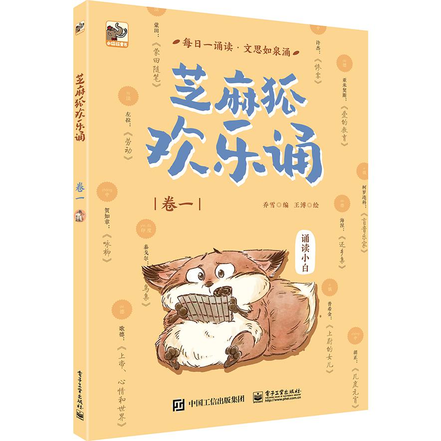 芝麻狐欢乐诵（卷1）