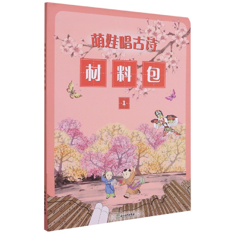 萌娃唱古诗材料包（1）