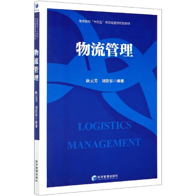 物流管理（高等院校十四五供应链管理规划教材）