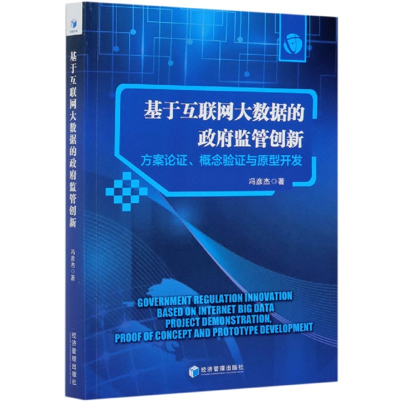 基于互联网大数据的政府监管创新（方案论证概念验证与原型开发）