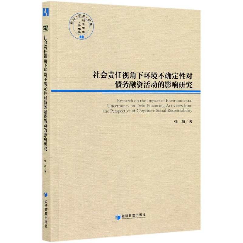 社会责任视角下环境不确定性对债务融资活动的影响研究/前沿学术经典管理类经管文库
