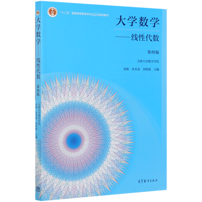 大学数学--线性代数（第4版十二五普通高等教育本科规划教材）