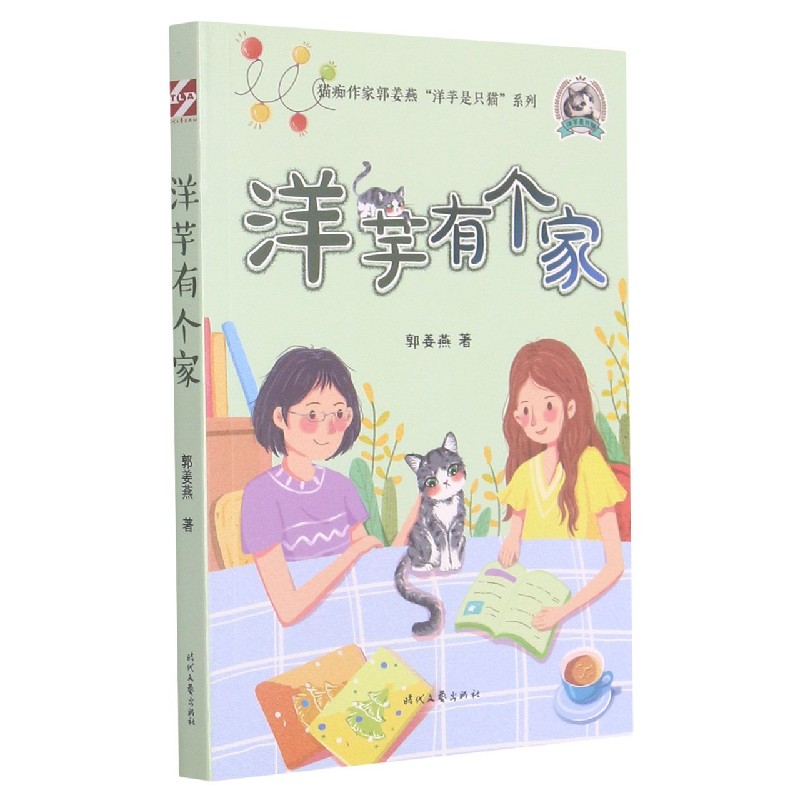 洋芋是只猫系列：洋芋有个家