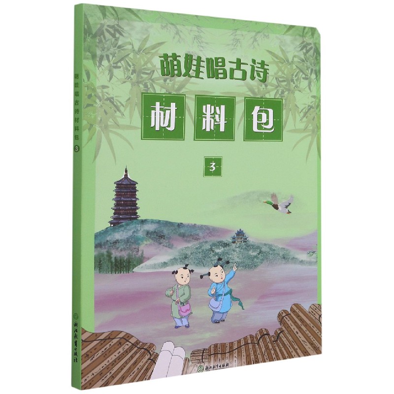 萌娃唱古诗材料包（3）