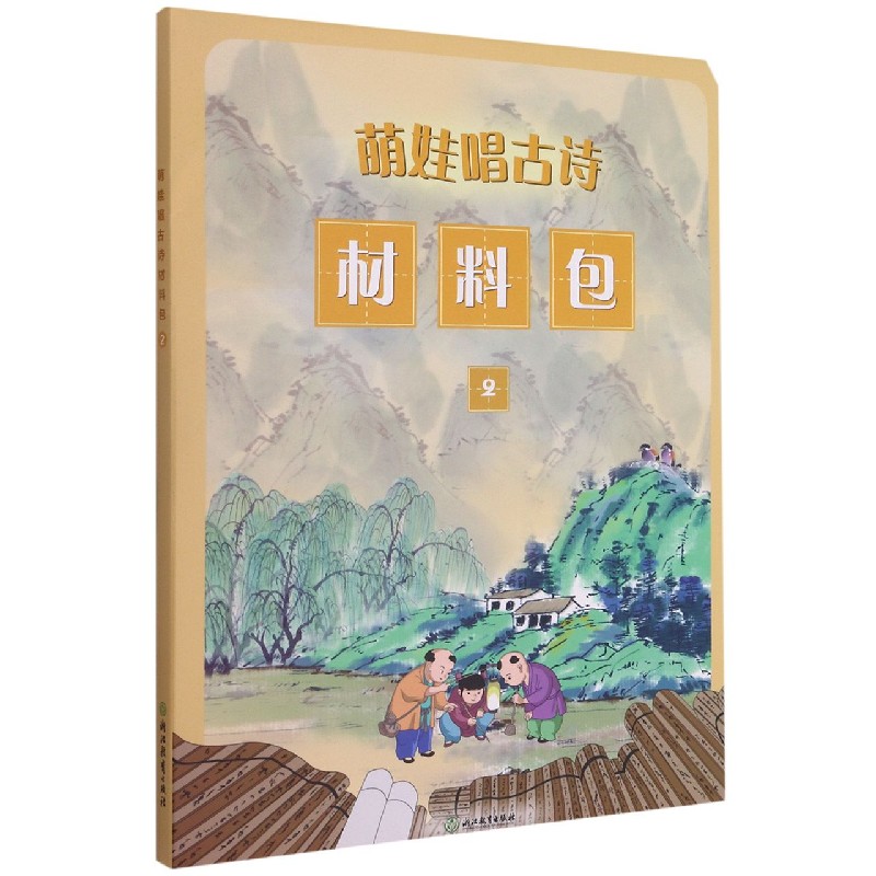 萌娃唱古诗材料包（2）
