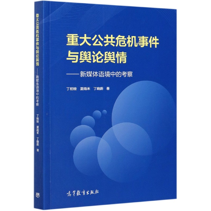 重大公共危机事件与舆论舆情--新媒体语境中的考察