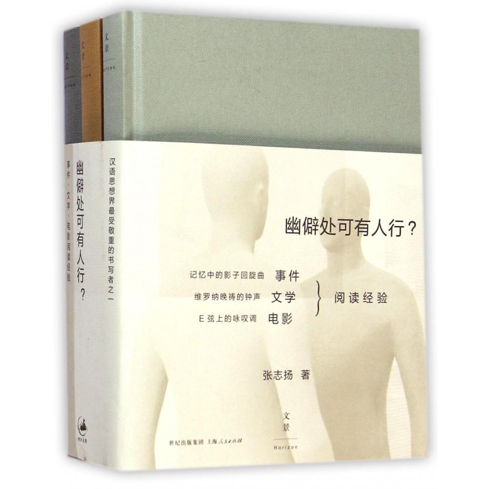 幽僻处可有人行？ : 事件·文学·电影阅读经验