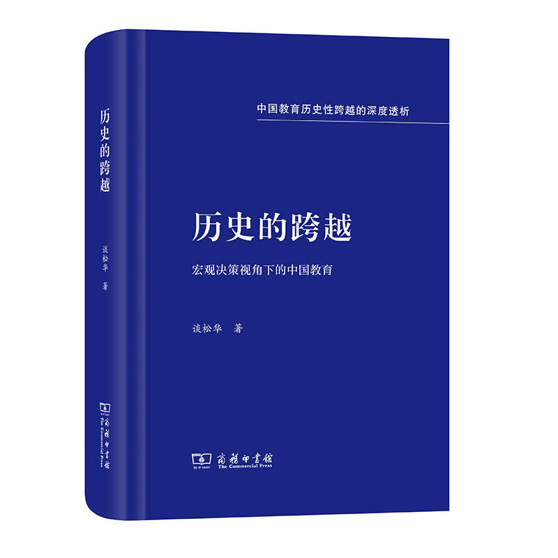 历史的跨越（宏观决策视角下的中国教育）（精）