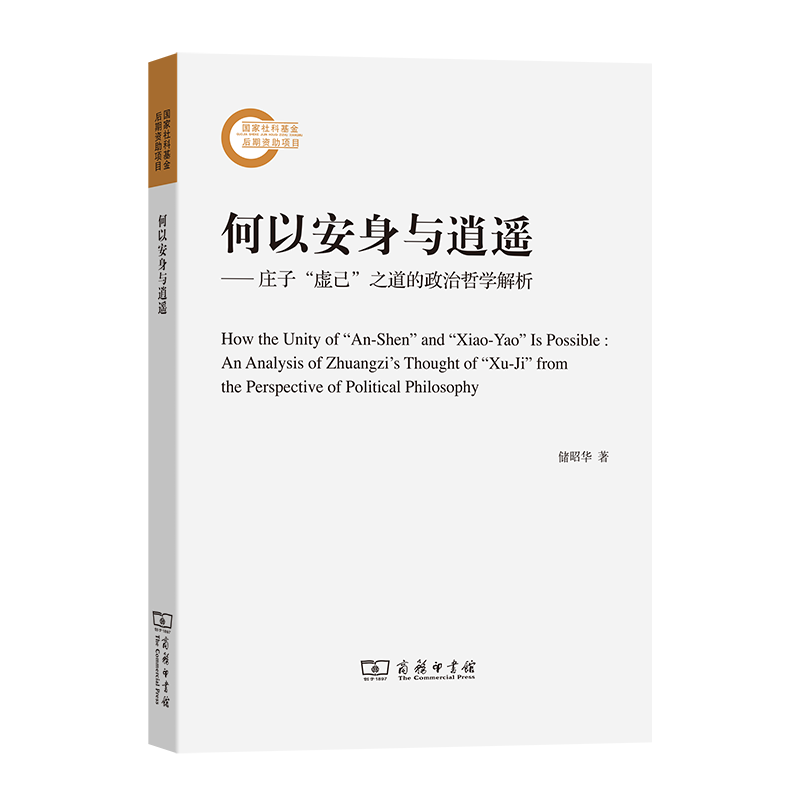何以安身与逍遥--庄子虚己之道的政治哲学解析