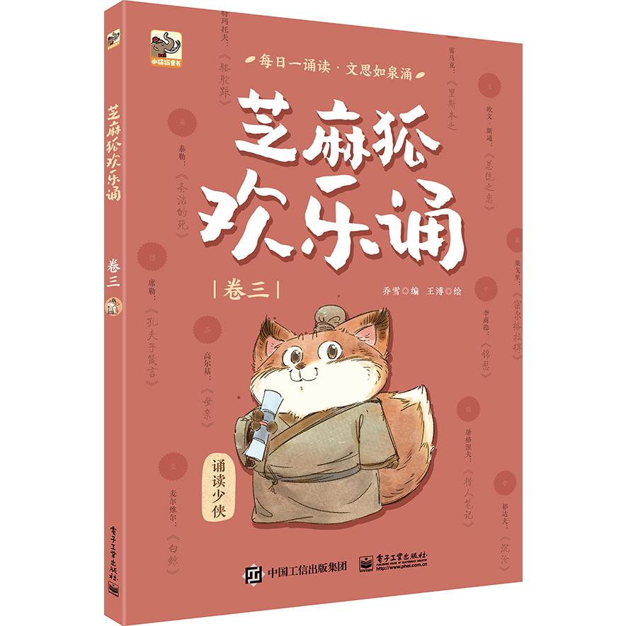 芝麻狐欢乐诵(卷3)
