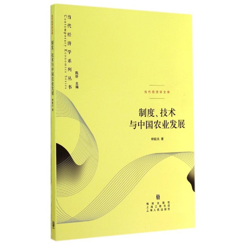制度、技术与中国农业发展（当代经济学系列丛书）